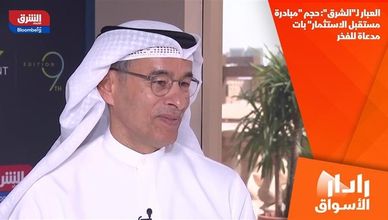 العبار لـ"الشرق": حجم "مبادرة مستقبل الاستثمار" بات مدعاة للفخر