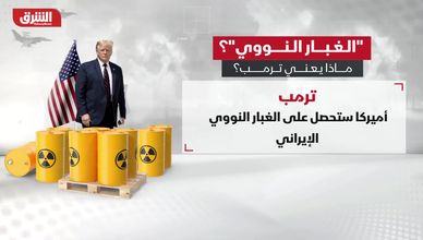 الغبار النووي.. مصطلح ترمب المثير للجدل في الحرب مع إيران