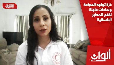 غزة تواجه المجاعة ونداءات عاجلة لفتح المعابر الإنسانية