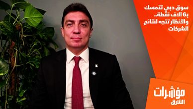 سوق دبي تتمسك بـ6 آلاف نقطة.. والأنظار تتجه لنتائج الشركات