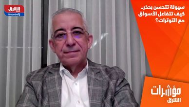 سيولة تتحسن بحذر.. كيف تتفاعل الأسواق مع التوترات؟
