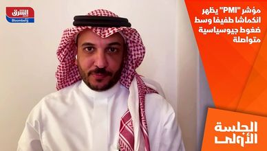 مؤشر "PMI" يظهر انكماشا طفيفا وسط ضغوط جيوسياسية متواصلة