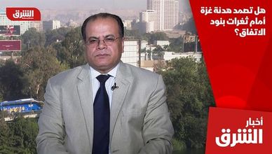 هل تصمد هدنة غزة أمام ثغرات بنود الاتفاق؟
