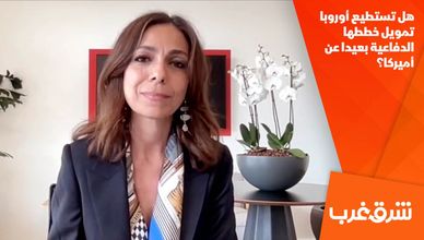 هل تستطيع أوروبا تمويل خططها الدفاعية بعيدا عن أميركا؟