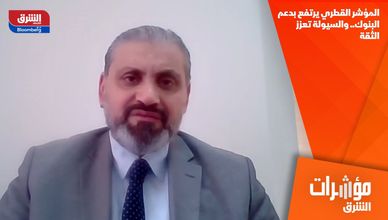 المؤشر القطري يرتفع بدعم البنوك.. والسيولة تعزز الثقة