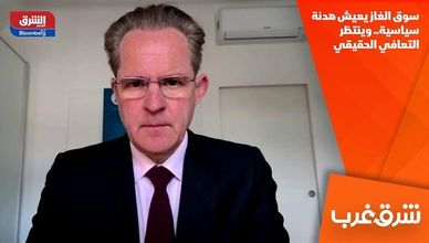 سوق الغاز يعيش هدنة سياسية.. وينتظر التعافي الحقيقي