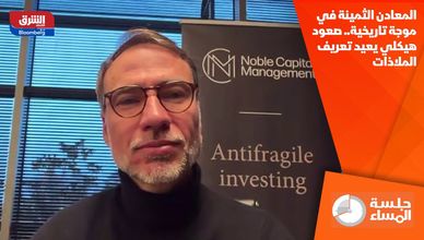 المعادن الثمينة في موجة تاريخية.. صعود هيكلي يعيد تعريف الملاذات