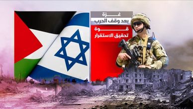 هل تنجح القوة الدولية في فرض الاستقرار داخل غزة؟