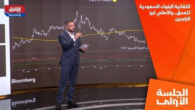 انتقائية البنوك السعودية تتعمق.. والأهلي أبرز الرابحين