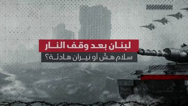 لبنان بعد وقف إطلاق النار.. سلام هش أو نيران هادئة؟