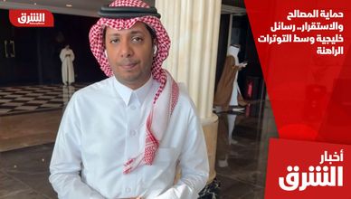 حماية المصالح والاستقرار.. رسائل خليجية وسط التوترات الراهنة