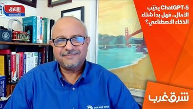ChatGPT-5 يخيّب الآمال.. فهل بدأ شتاء الذكاء الاصطناعي؟