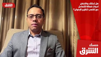 هل تمتلك واشنطن أدوات فعالة للتعامل مع تشعب تنظيم الإخوان؟