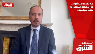 مع تصاعد حرب إيران.. هل سيصبح النفط ورقة ضغط سياسية؟