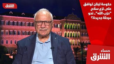 حكومة لبنان توافق على نزع سلاح "حزب الله".. نحو مرحلة جديدة؟