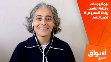 بين الهجمات وكلفة الشحن.. زيادة المعروض لا تكبح النفط
