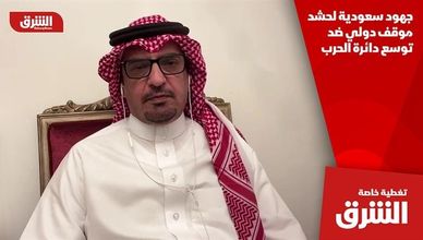 جهود سعودية لحشد موقف دولي ضد توسع دائرة الحرب
