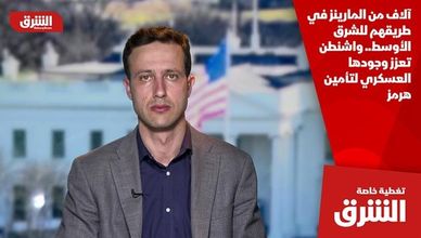 آلاف من المارينز في طريقهم للشرق الأوسط.. واشنطن تعزز وجودها العسكري لتأمين هرمز