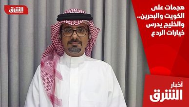 هجمات على الكويت والبحرين.. والخليج يدرس خيارات الردع