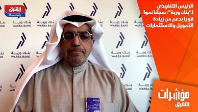 الرئيس التنفيذي لـ"بنك وربة": سجلنا نموا قويا بدعم من زيادة التمويل والاستثمارات