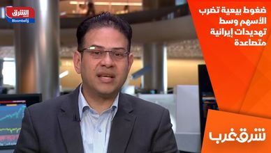 ضغوط بيعية تضرب الأسهم وسط تهديدات إيرانية متصاعدة