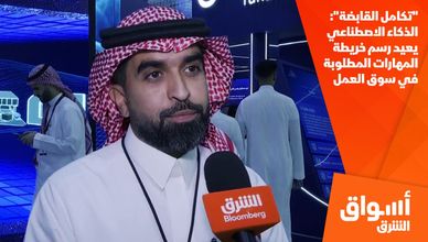 "تكامل القابضة": الذكاء الاصطناعي يعيد رسم خريطة المهارات المطلوبة في سوق العمل