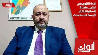 أزمة النزوح في لبنان.. مأساة إنسانية تفتقر لأبسط المساعدات