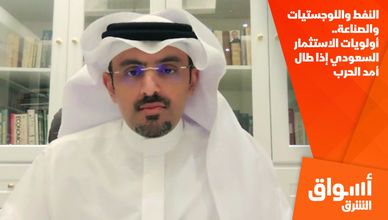 النفط واللوجستيات والصناعة.. أولويات الاستثمار السعودي إذا طال أمد الحرب