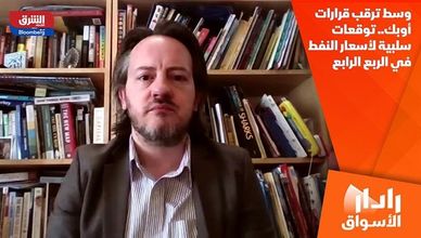 وسط ترقب قرارات أوبك.. توقعات سلبية لأسعار النفط في الربع الرابع