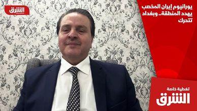 يورانيوم إيران المخصب يهدد المنطقة.. وبغداد تتحرك
