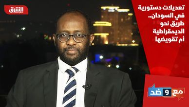 تعديلات دستورية في السودان.. طريق نحو الديمقراطية أم تقويضها