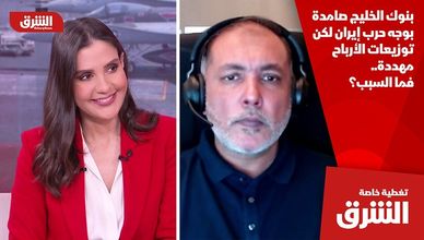 بنوك الخليج صامدة بوجه حرب إيران لكن توزيعات الأرباح مهددة.. فما السبب؟