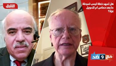 هل تمهد خطة ترمب لمرحلة ما بعد حماس أم لتدويل غزة؟