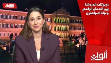 روبوتات الدردشة بين الإدمان الرقمي وعزلة المراهقين