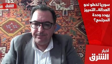 سوريا تخطو نحو العدالة.. التمييز يهدد وحدة المجتمع؟