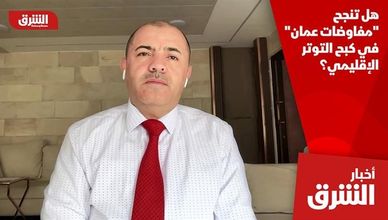 هل تنجح "مفاوضات عمان" في كبح التوتر الإقليمي؟