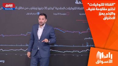 "القناة للتوكيلات" تختبر مقاومة فنية.. والزخم يعزز الاختراق