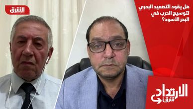 هل يقود التصعيد البحري لتوسيع الحرب في البحر الأسود؟