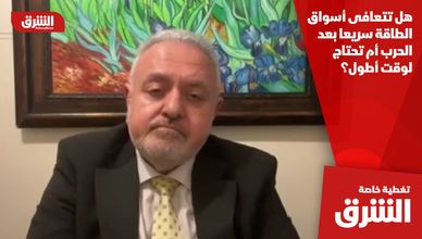 هل تتعافى أسواق الطاقة سريعا بعد الحرب أم تحتاج لوقت أطول؟