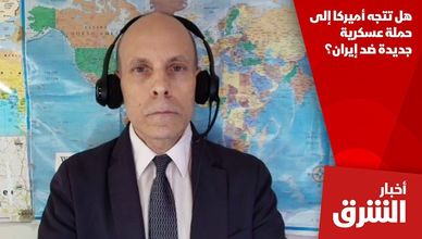 هل تتجه أميركا إلى حملة عسكرية جديدة ضد إيران؟