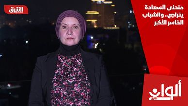 منحنى السعادة يتراجع.. والشباب الخاسر الأكبر