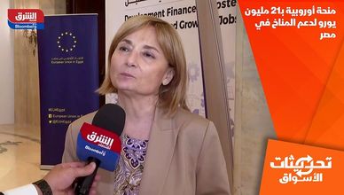 منحة أوروبية بـ21 مليون يورو لدعم المناخ في مصر