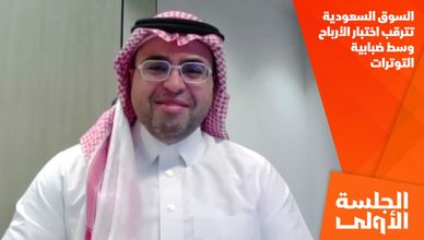 السوق السعودية تترقب اختبار الأرباح وسط ضبابية التوترات