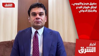 مضيق هرمز والنووي.. أوراق طهران للردع والابتزاز الدولي