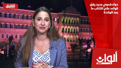 دواء فموي جديد يغيّر قواعد علاج اكتئاب ما بعد الولادة