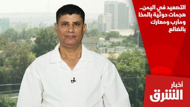 التصعيد في اليمن.. هجمات حوثية بالمخا ومأرب ومعارك بالضالع