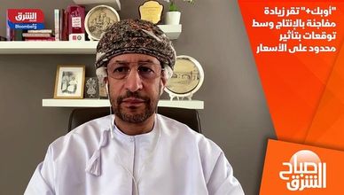 "أوبك+" تقر زيادة مفاجئة بالإنتاج وسط توقعات بتأثير محدود على الأسعار