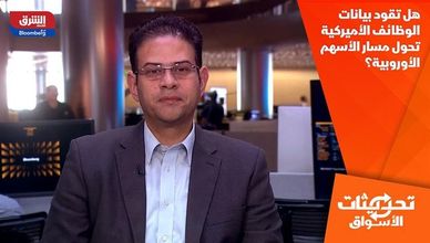 هل تقود بيانات الوظائف الأميركية تحول مسار الأسهم الأوروبية؟