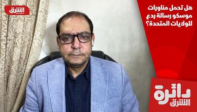 هل تحمل مناورات موسكو رسالة ردع للولايات المتحدة؟