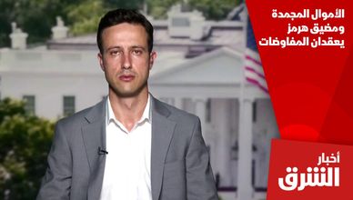 الأموال المجمدة ومضيق هرمز يعقدان المفاوضات